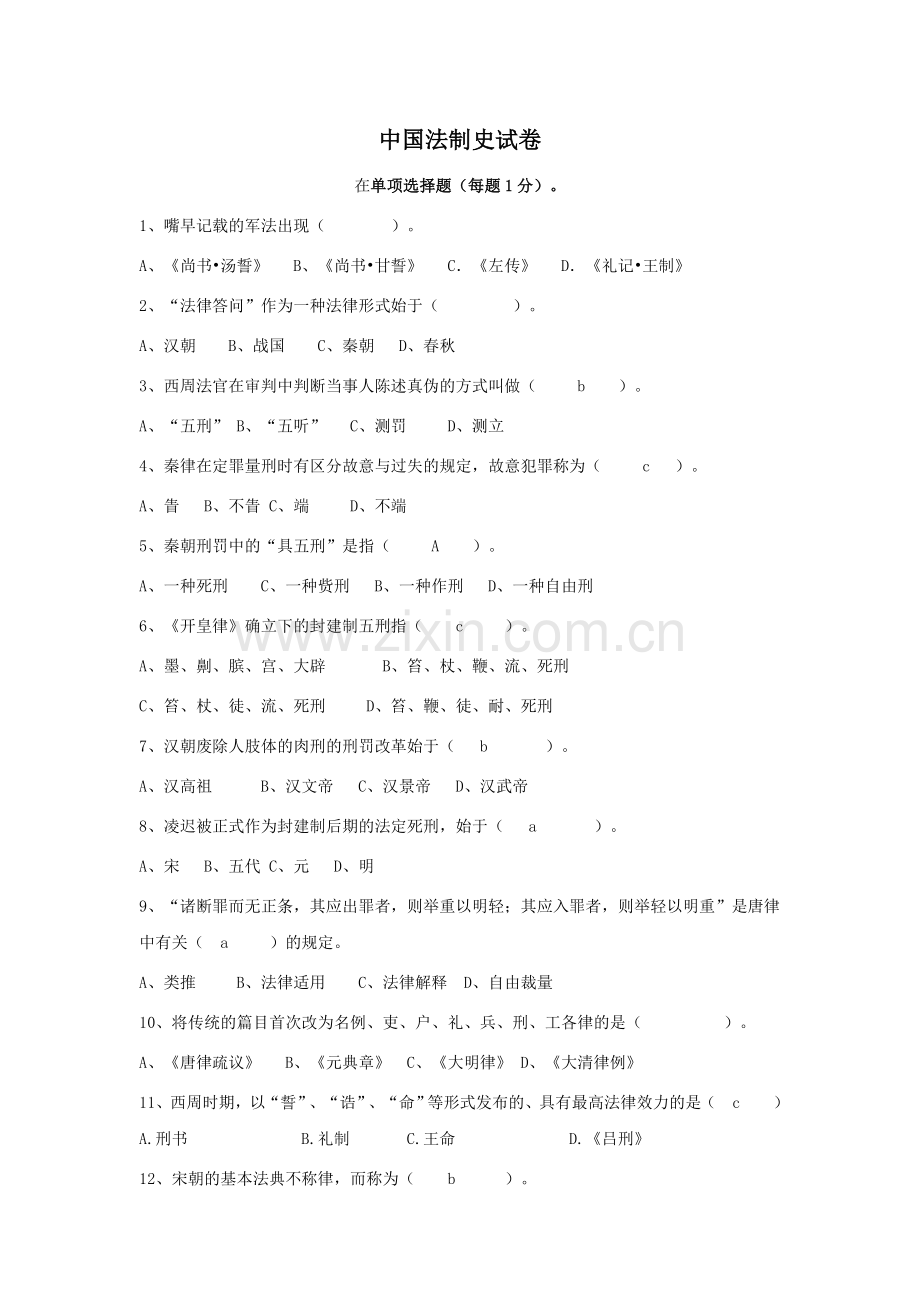 中国法制史试卷.doc_第1页