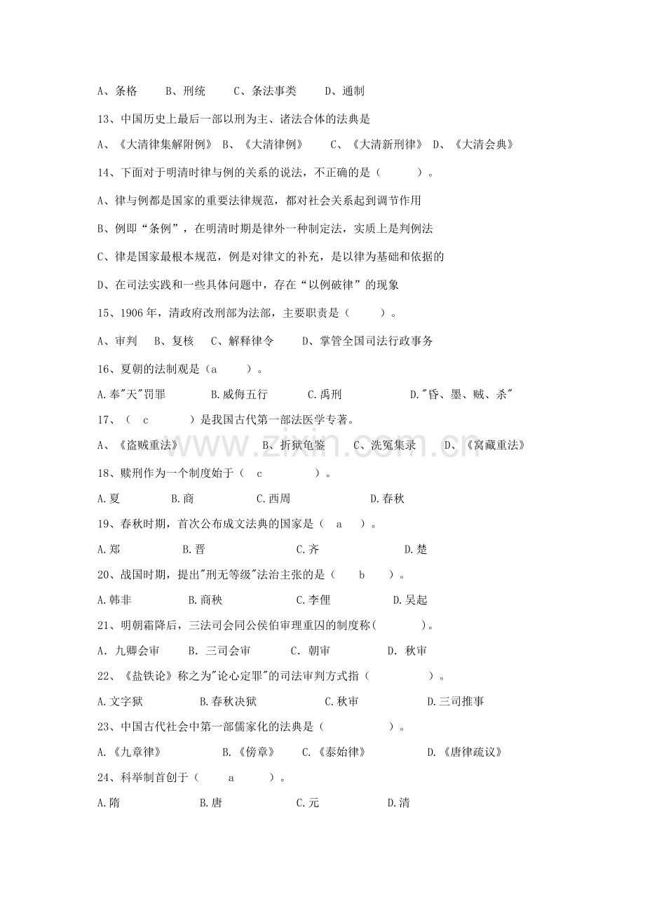 中国法制史试卷.doc_第2页