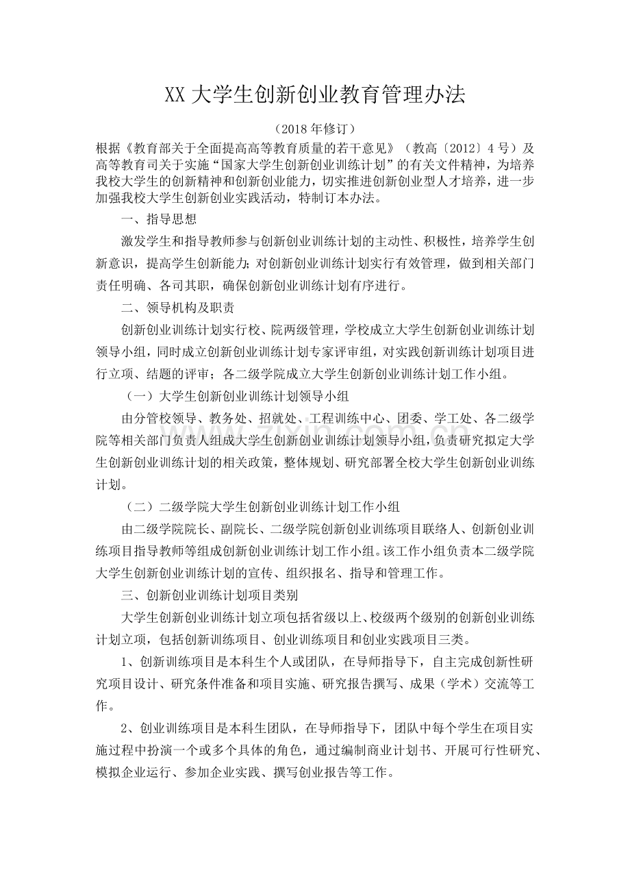 XX大学生创新创业教育管理办法.doc_第1页