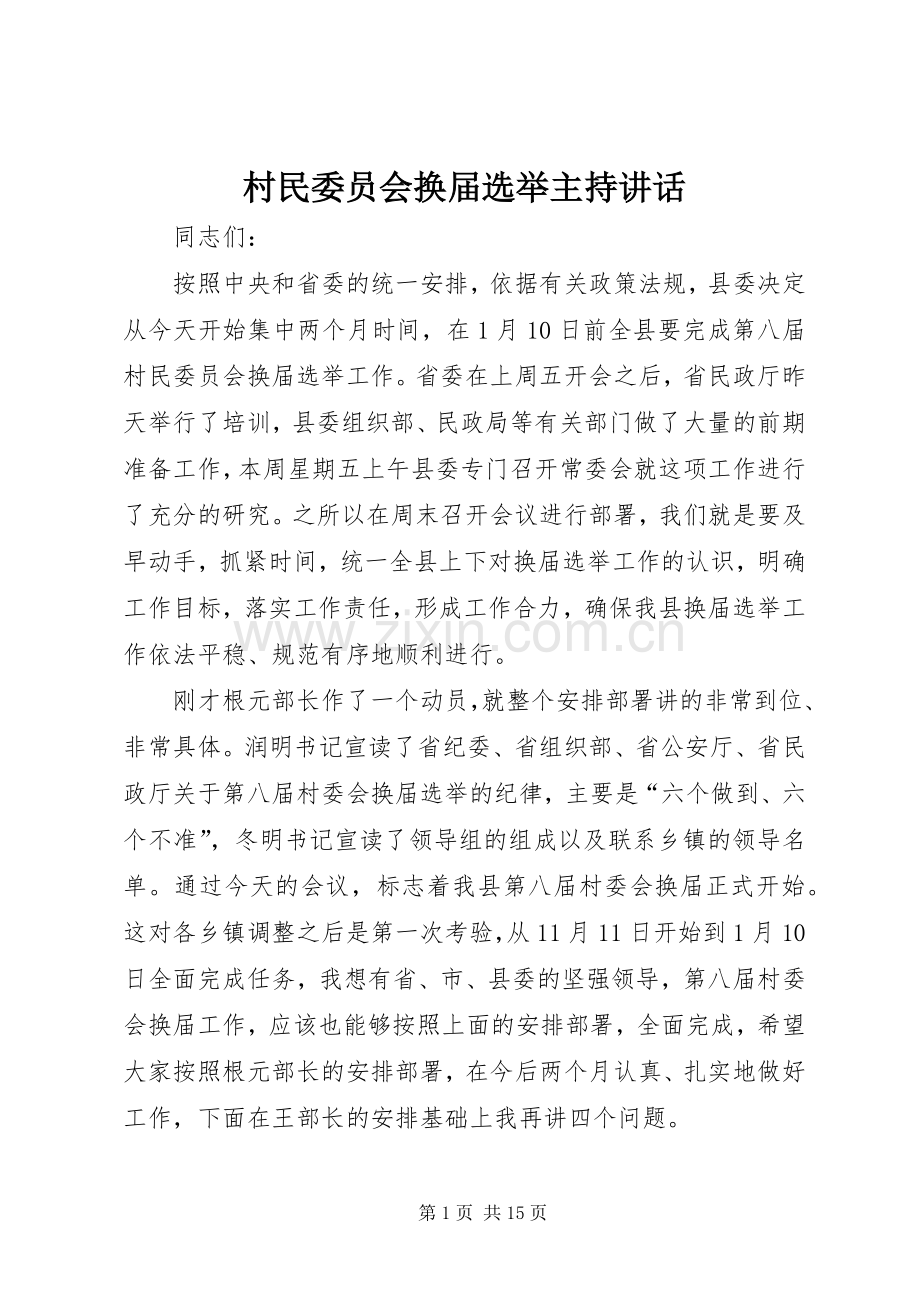 村民委员会换届选举主持讲话发言.docx_第1页