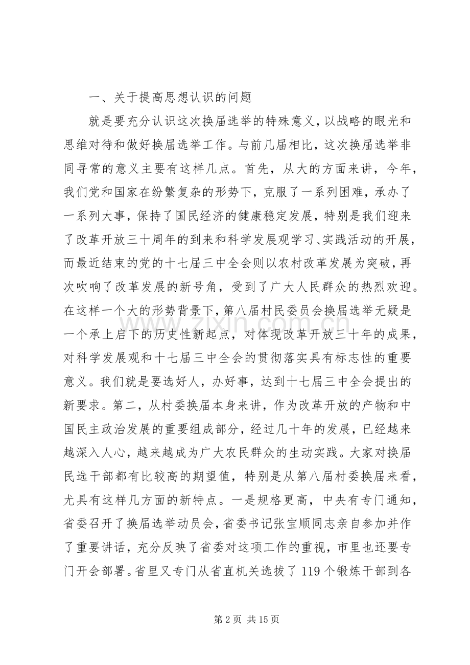 村民委员会换届选举主持讲话发言.docx_第2页