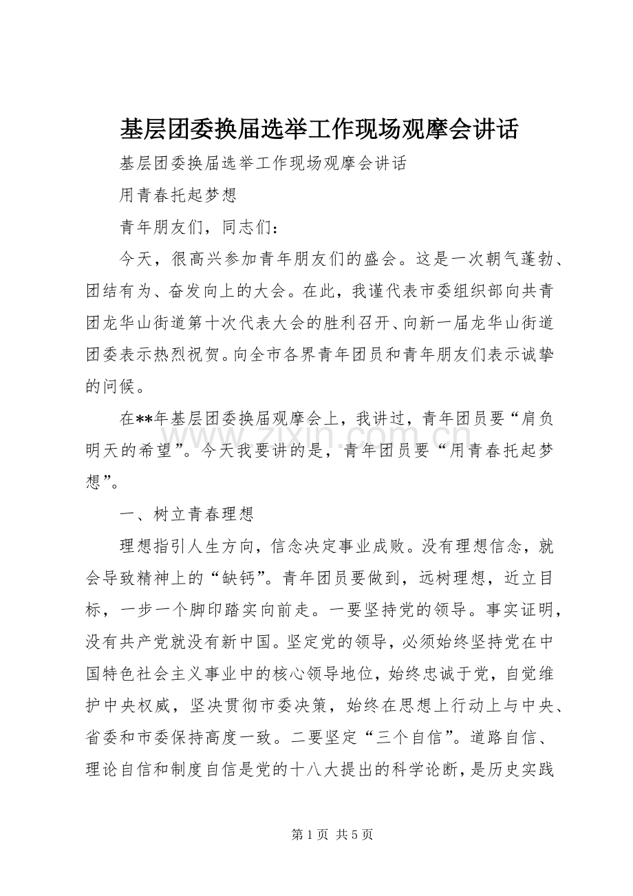 基层团委换届选举工作现场观摩会讲话发言.docx_第1页