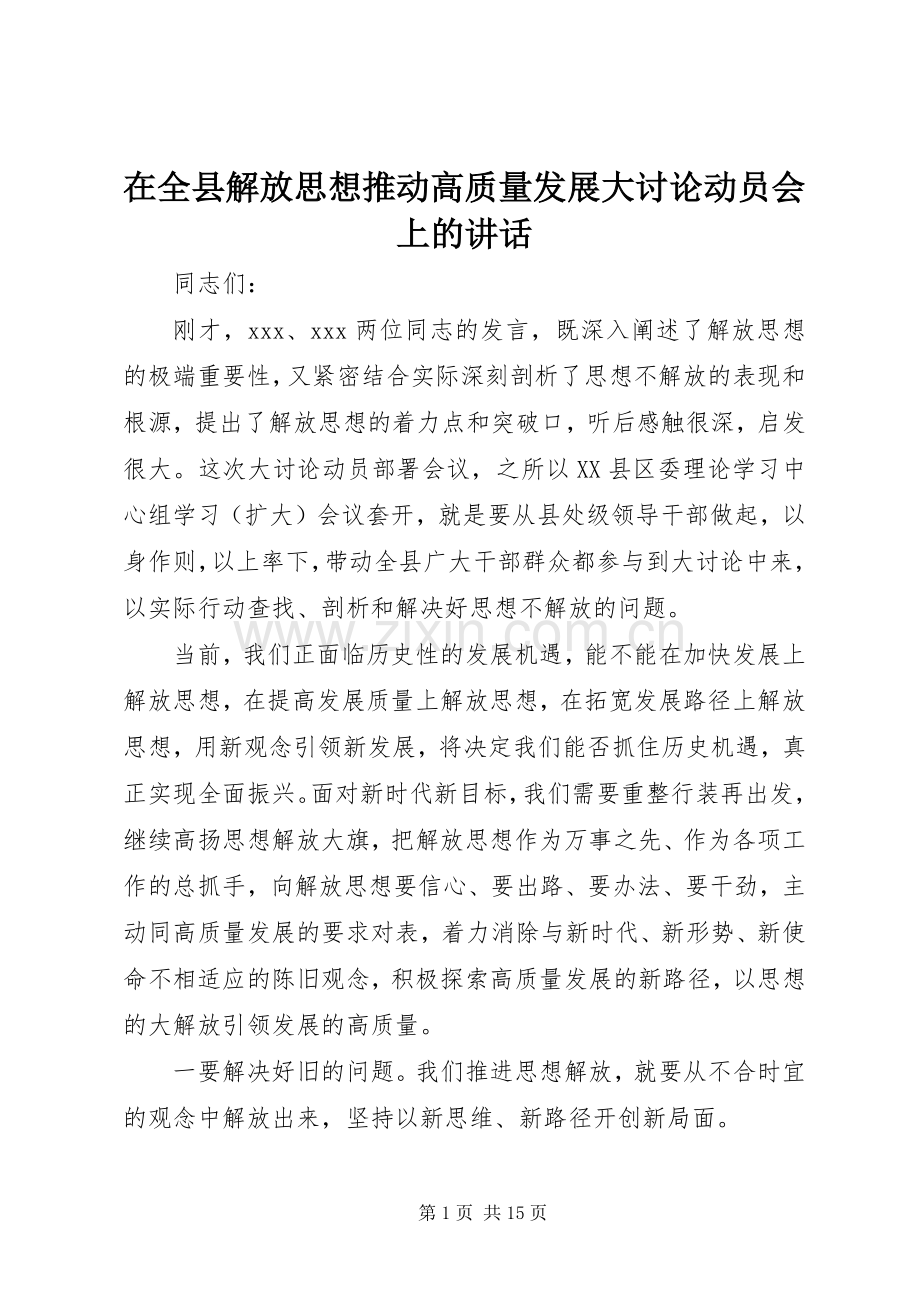 在全县解放思想推动高质量发展大讨论动员会上的讲话发言.docx_第1页