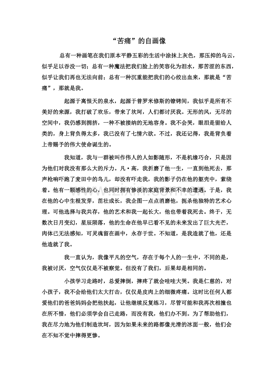 苦痛的自画像.doc_第1页