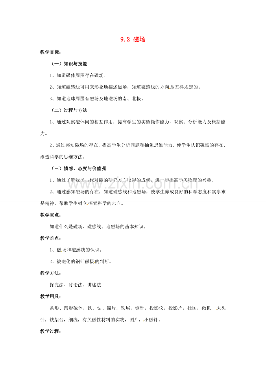 云南省元阳县民族中学八年级物理下册《第9章 电与磁》9.2 磁场教案 新人教版.doc_第1页