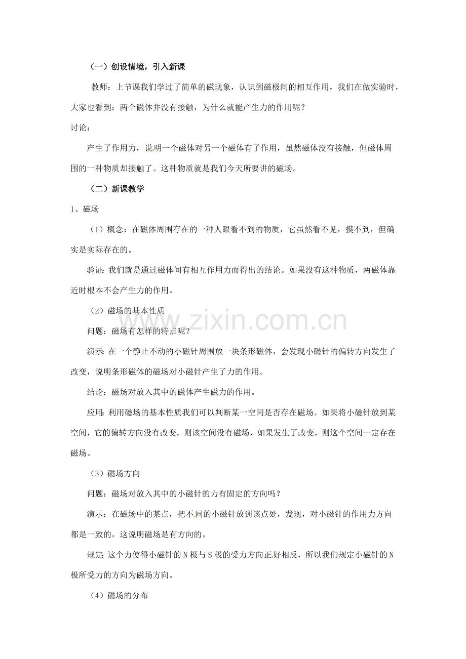 云南省元阳县民族中学八年级物理下册《第9章 电与磁》9.2 磁场教案 新人教版.doc_第2页