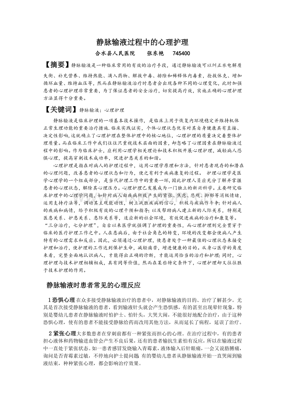 (张东艳)静脉输液过程中的心理护理.doc_第1页