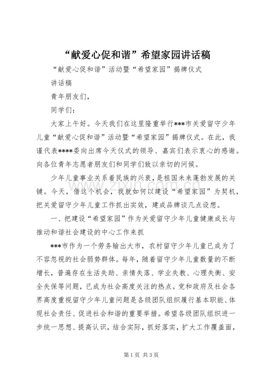 “献爱心促和谐”希望家园讲话发言稿.docx_第1页