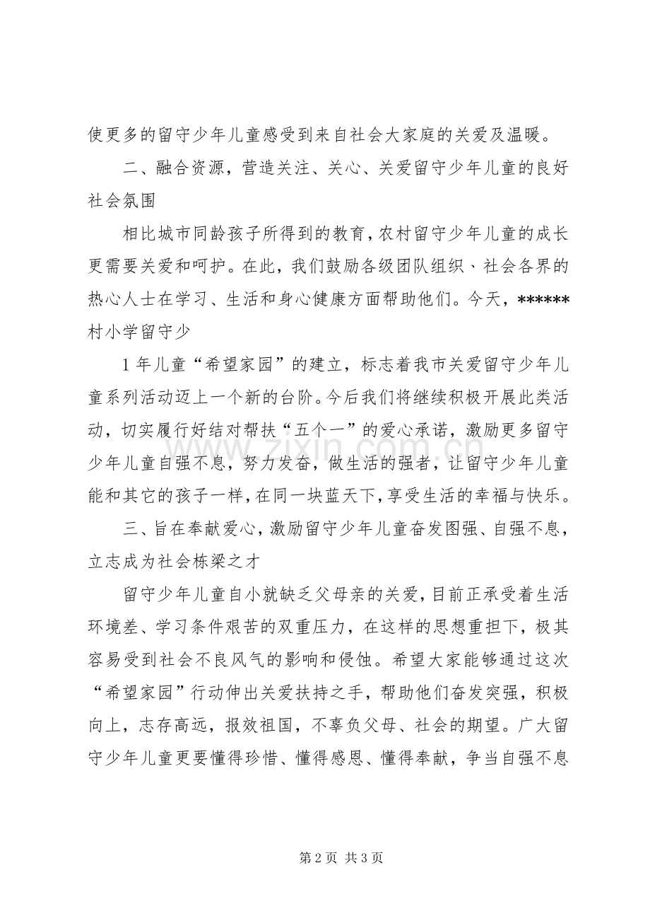 “献爱心促和谐”希望家园讲话发言稿.docx_第2页