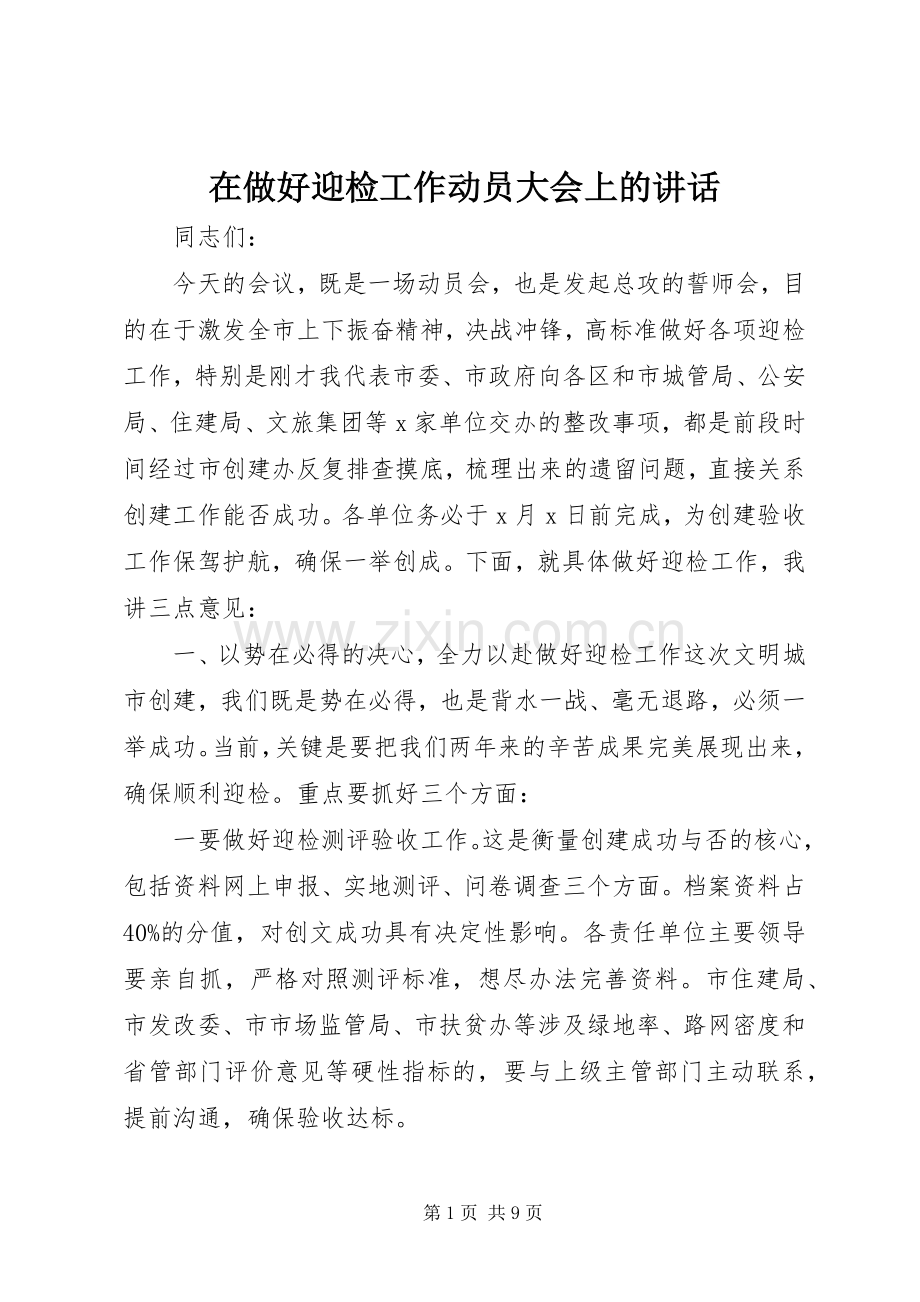 在做好迎检工作动员大会上的讲话发言.docx_第1页
