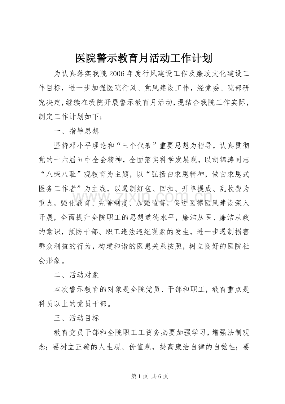 医院警示教育月活动工作计划(2).docx_第1页