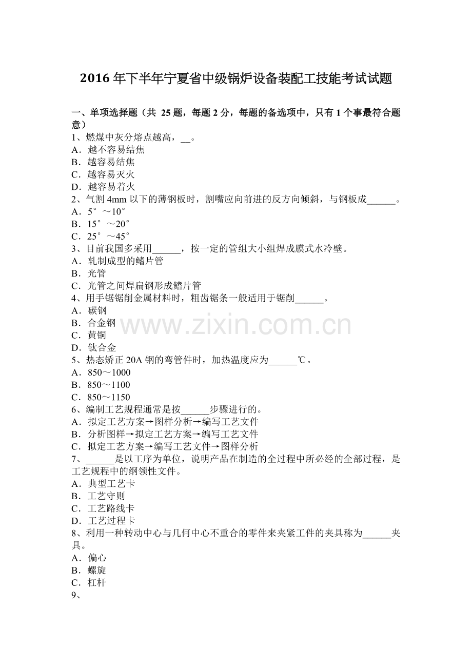 2016年下半年宁夏省中级锅炉设备装配工技能考试试题.doc_第1页