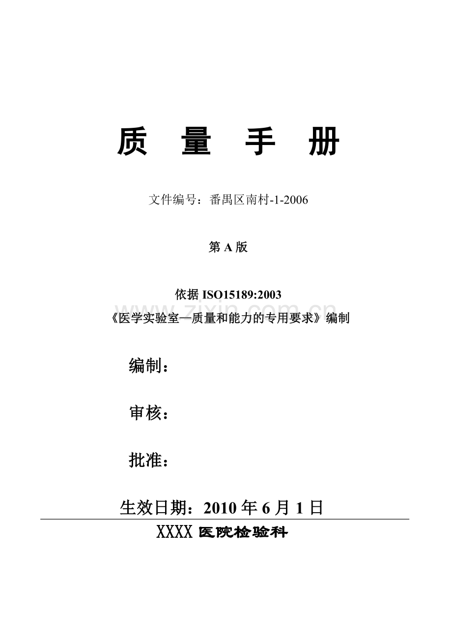 医院检验科质量手册.docx_第1页