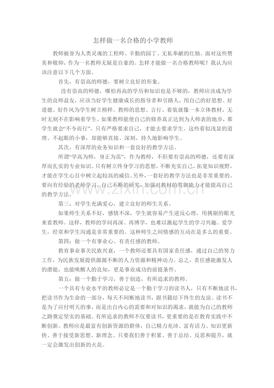 怎样做一名合格的小学教师.doc_第1页