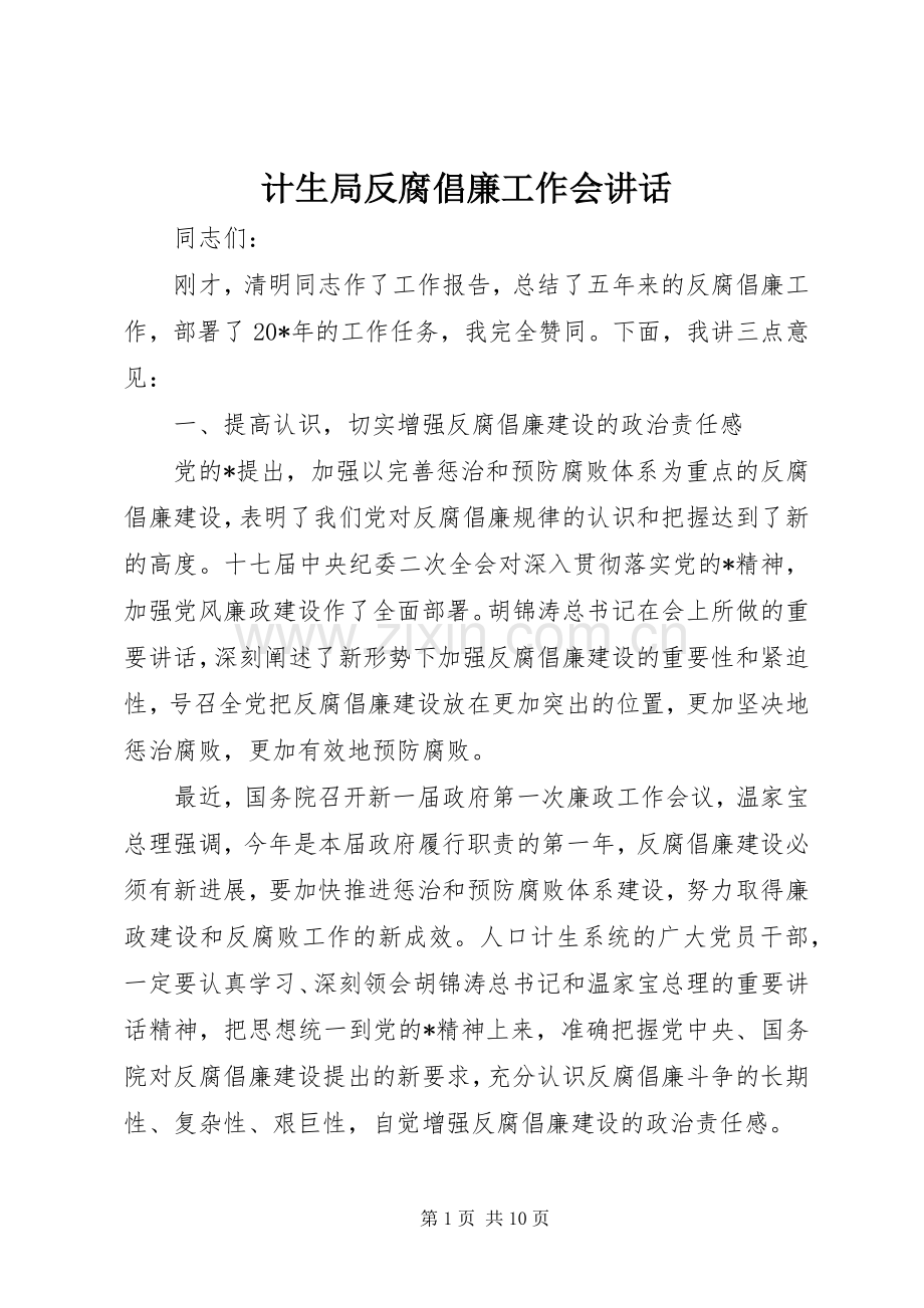 计生局反腐倡廉工作会讲话发言.docx_第1页