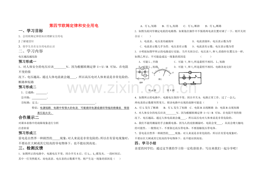 九年级物理上册第十四章欧姆定律第四节欧姆定律和安全用电教案鲁教版.doc_第1页