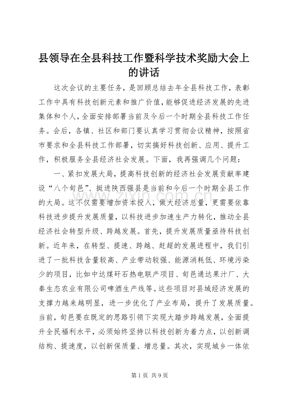 县领导在全县科技工作暨科学技术奖励大会上的讲话发言.docx_第1页