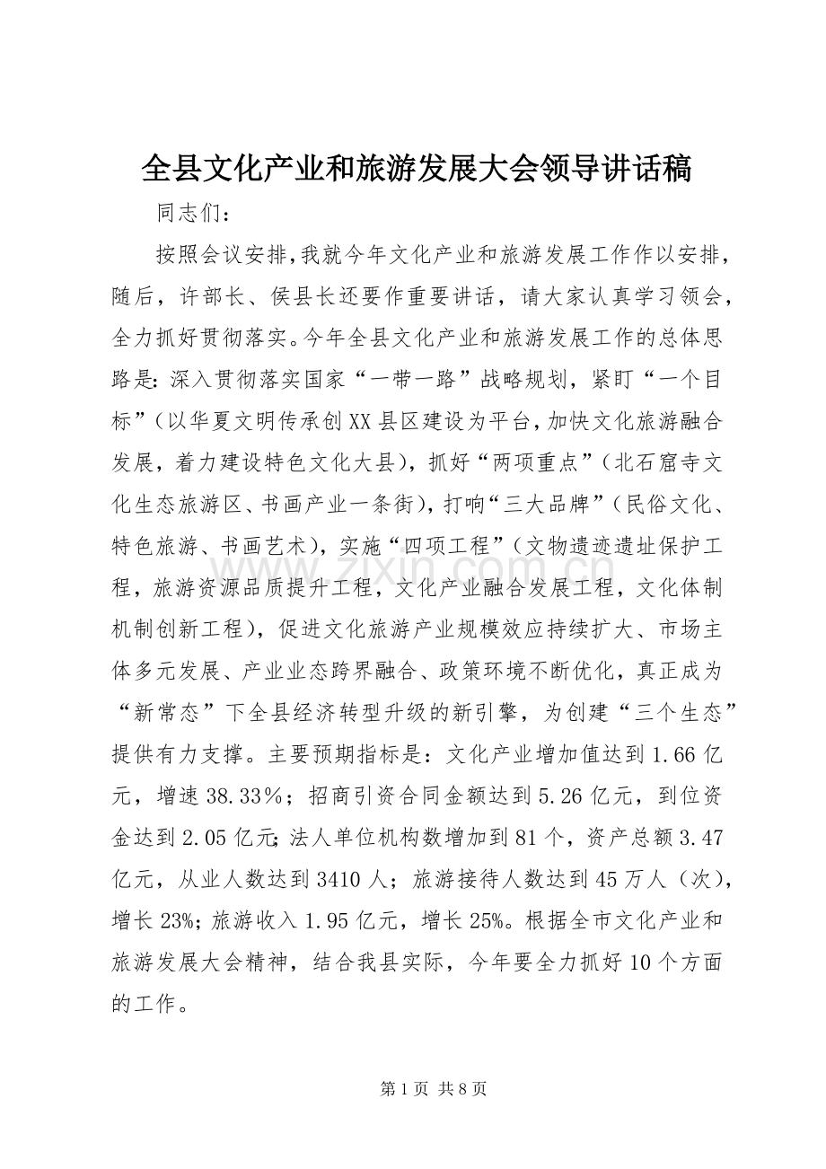 全县文化产业和旅游发展大会领导讲话发言稿.docx_第1页
