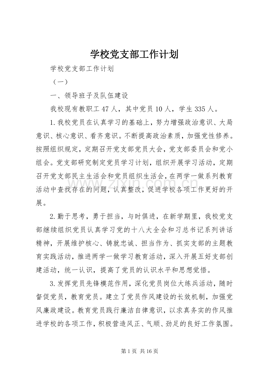 学校党支部工作计划 (64).docx_第1页