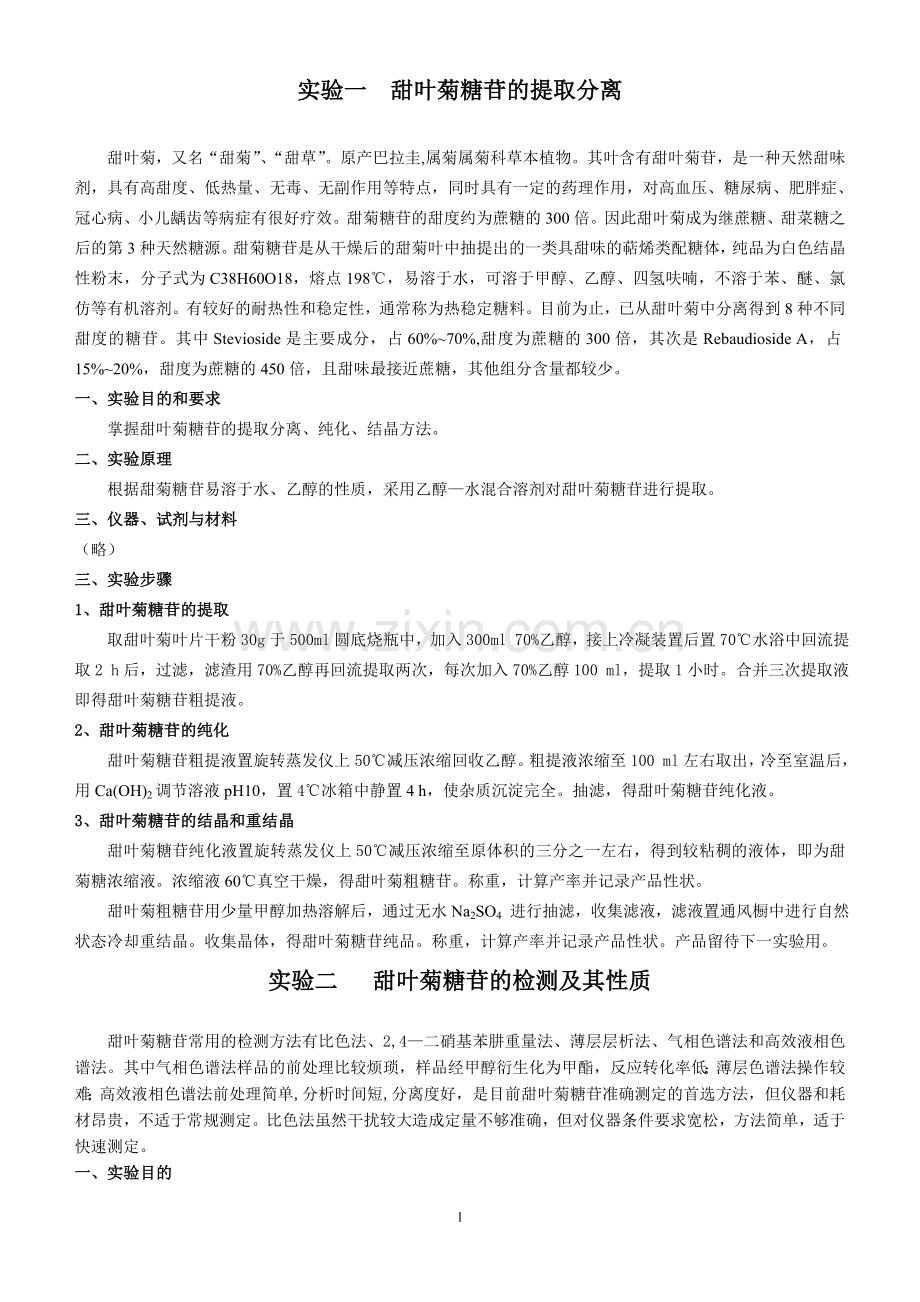 生物08天然产物提取实验讲义.doc_第1页