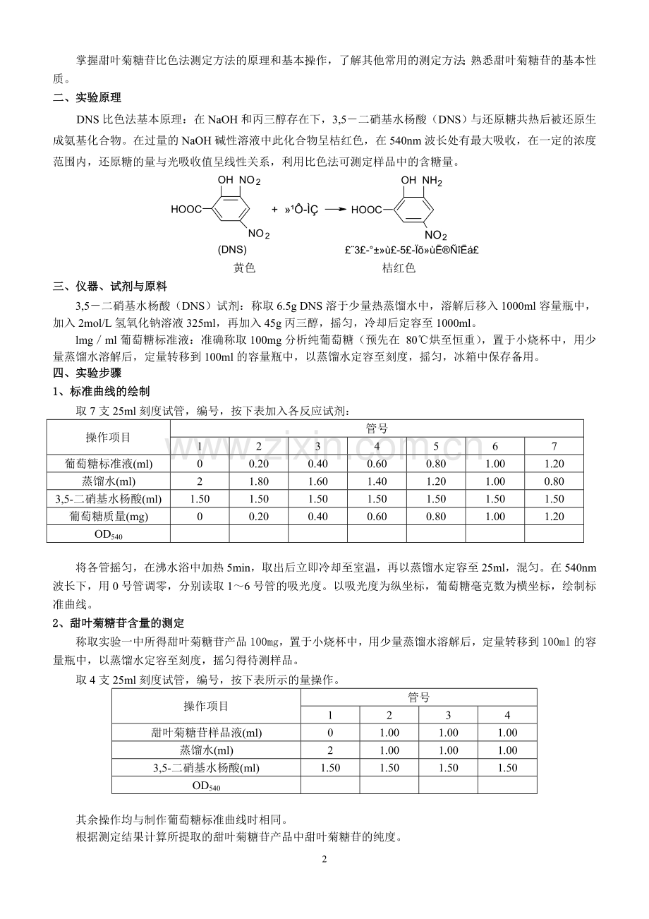 生物08天然产物提取实验讲义.doc_第2页