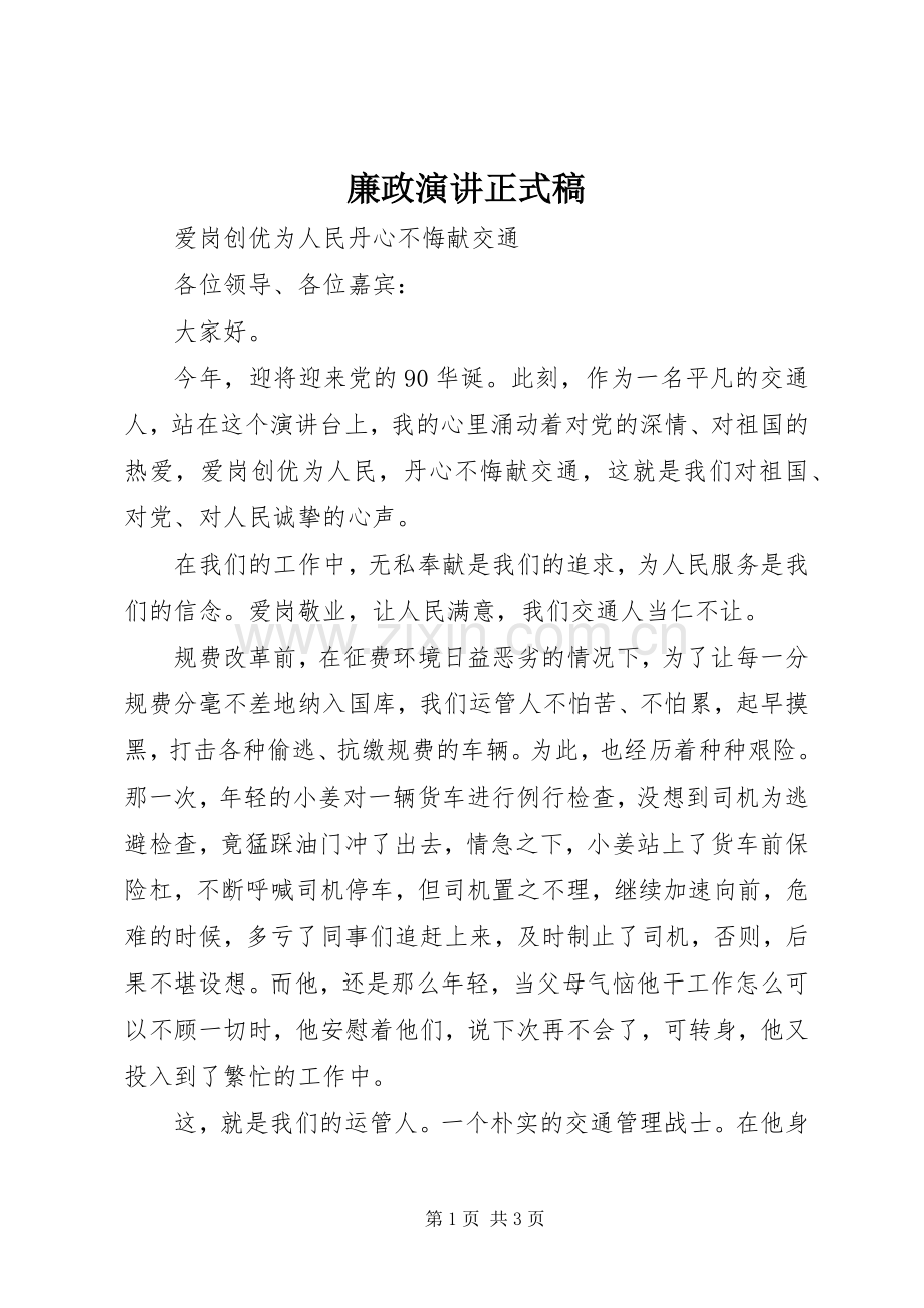 廉政演讲稿正式稿.docx_第1页