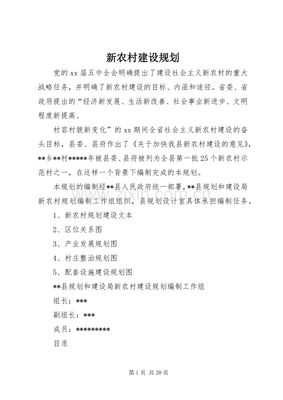 新农村建设规划_1.docx_第1页
