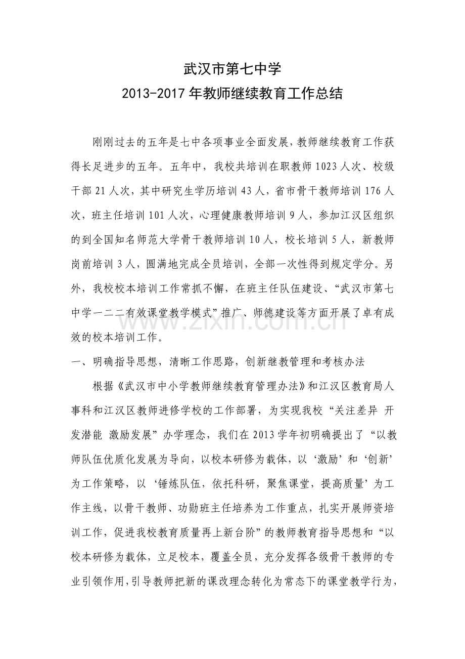 武汉市第七中学师训工作总结.doc_第1页