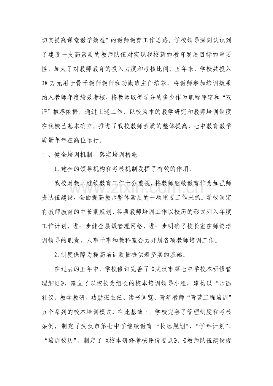 武汉市第七中学师训工作总结.doc_第2页