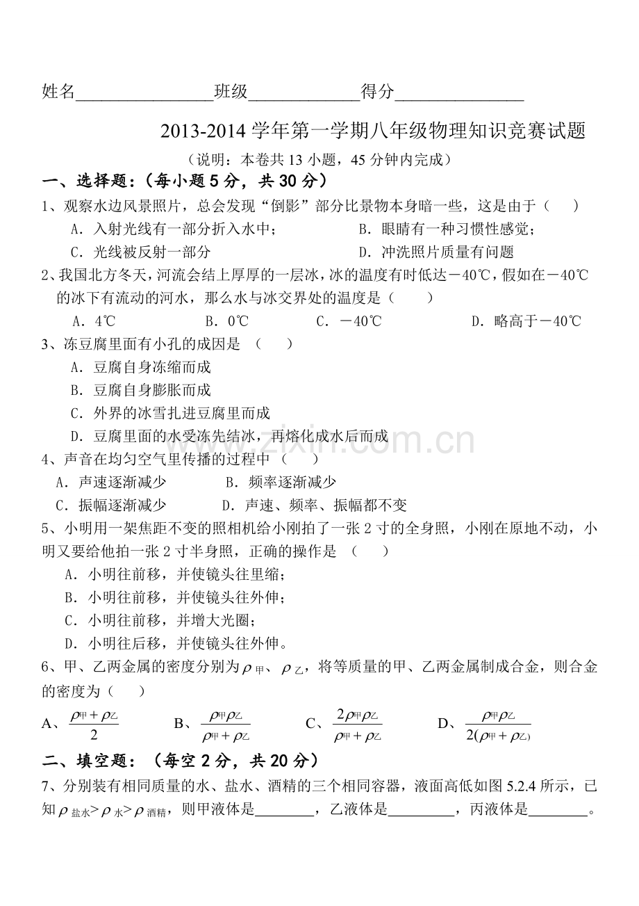 八年级物理知识竞赛试题.doc_第1页