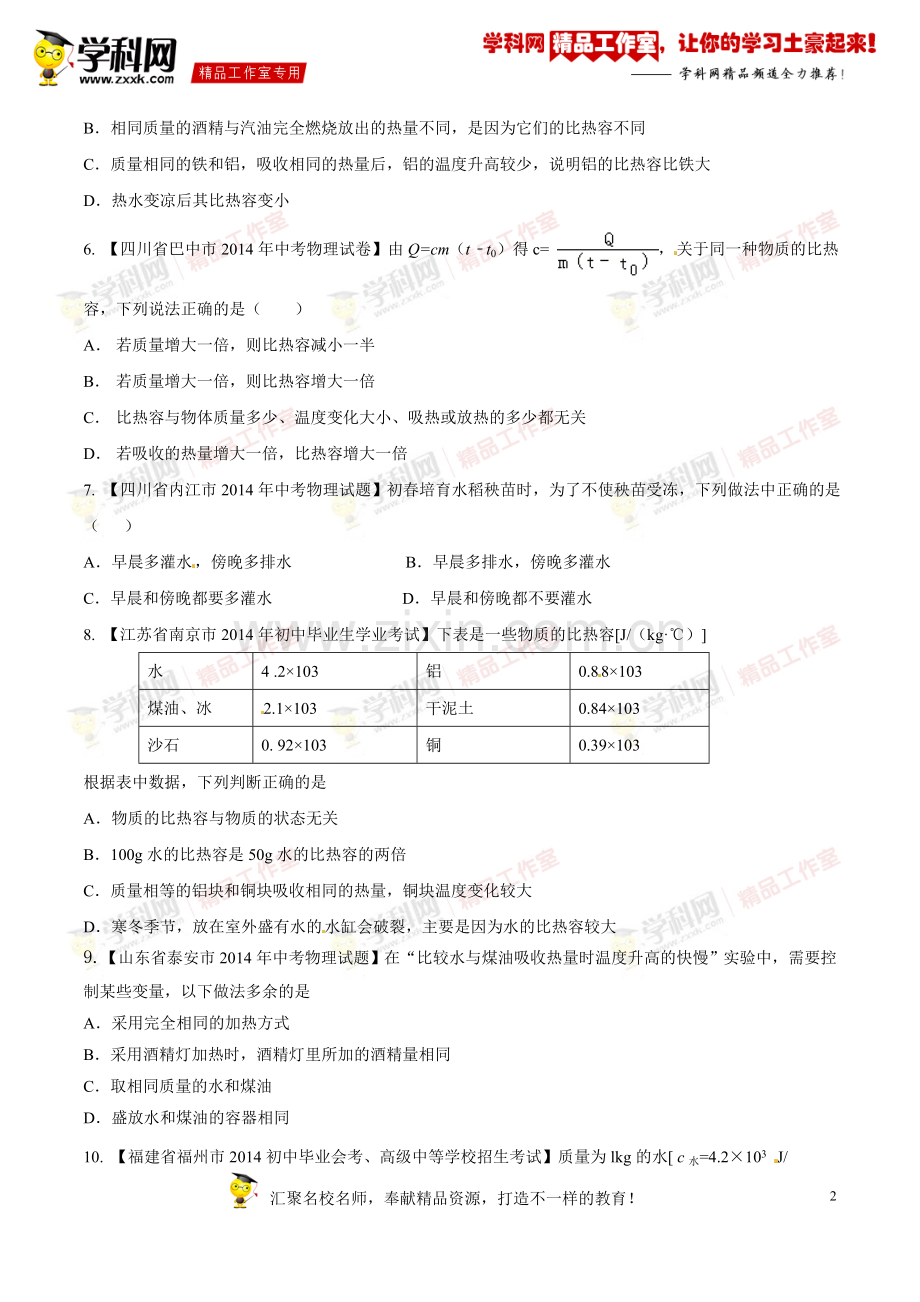 专题12.2比热容及其应用(测试)-2015年中考物理一轮复习讲练测课课通(人教版)(原卷版).doc_第2页