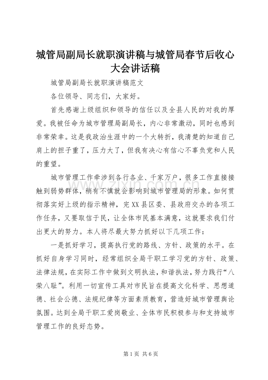 城管局副局长就职演讲稿与城管局春节后收心大会讲话发言稿.docx_第1页
