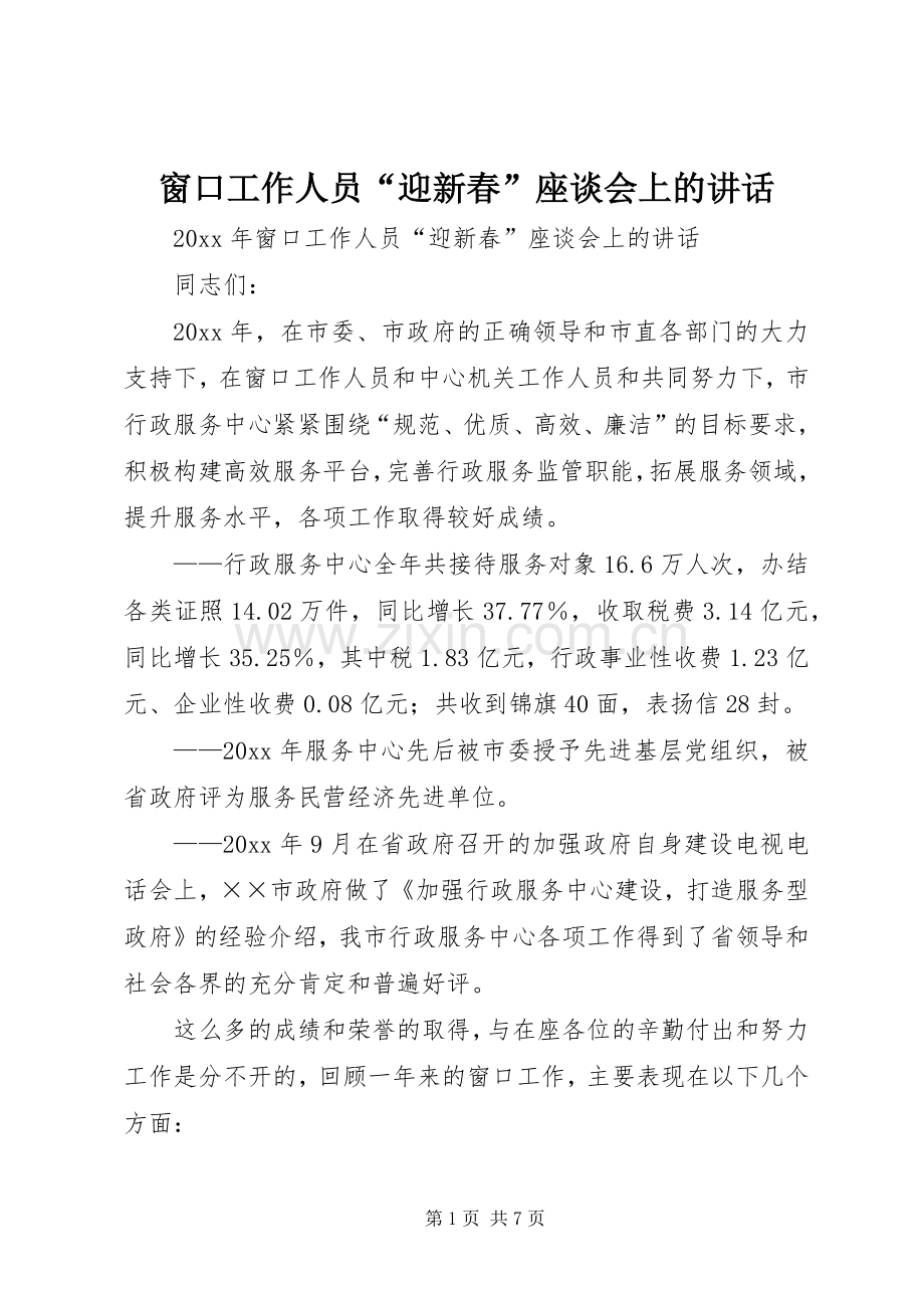 窗口工作人员“迎新春”座谈会上的讲话发言.docx_第1页