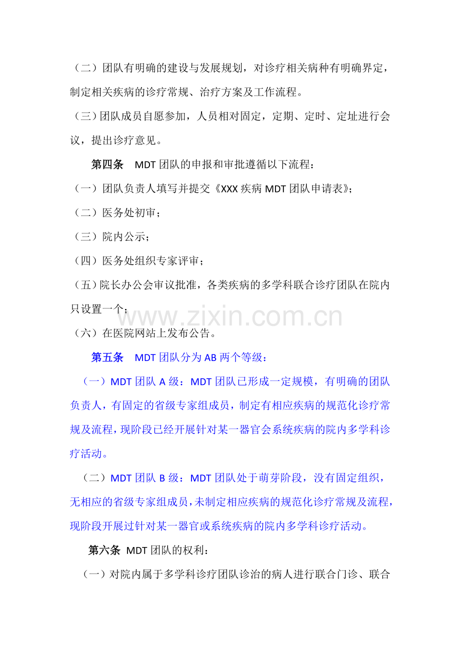 医院多学科联合诊疗管理办法.doc_第2页