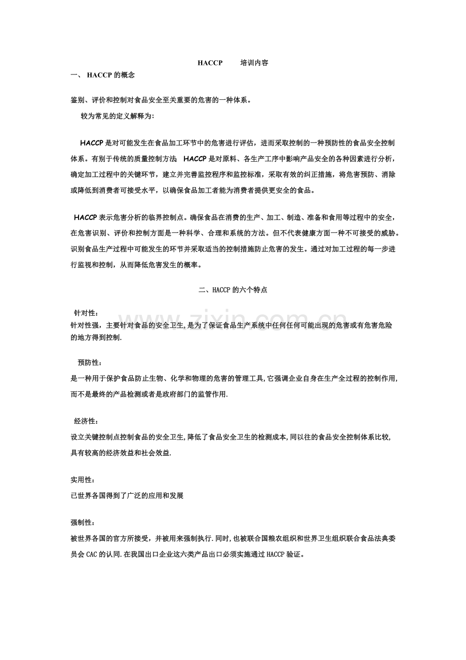 HACCP危害控制培训内容.docx_第1页