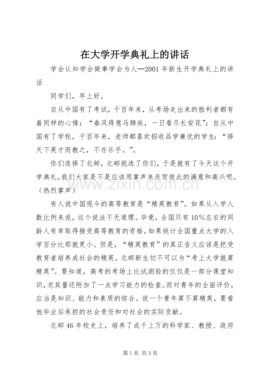 在大学开学典礼上的讲话发言.docx_第1页