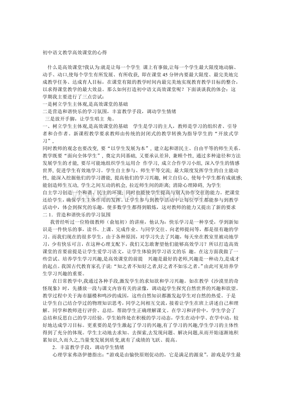 初中语文教学高效课堂的心得.doc_第1页