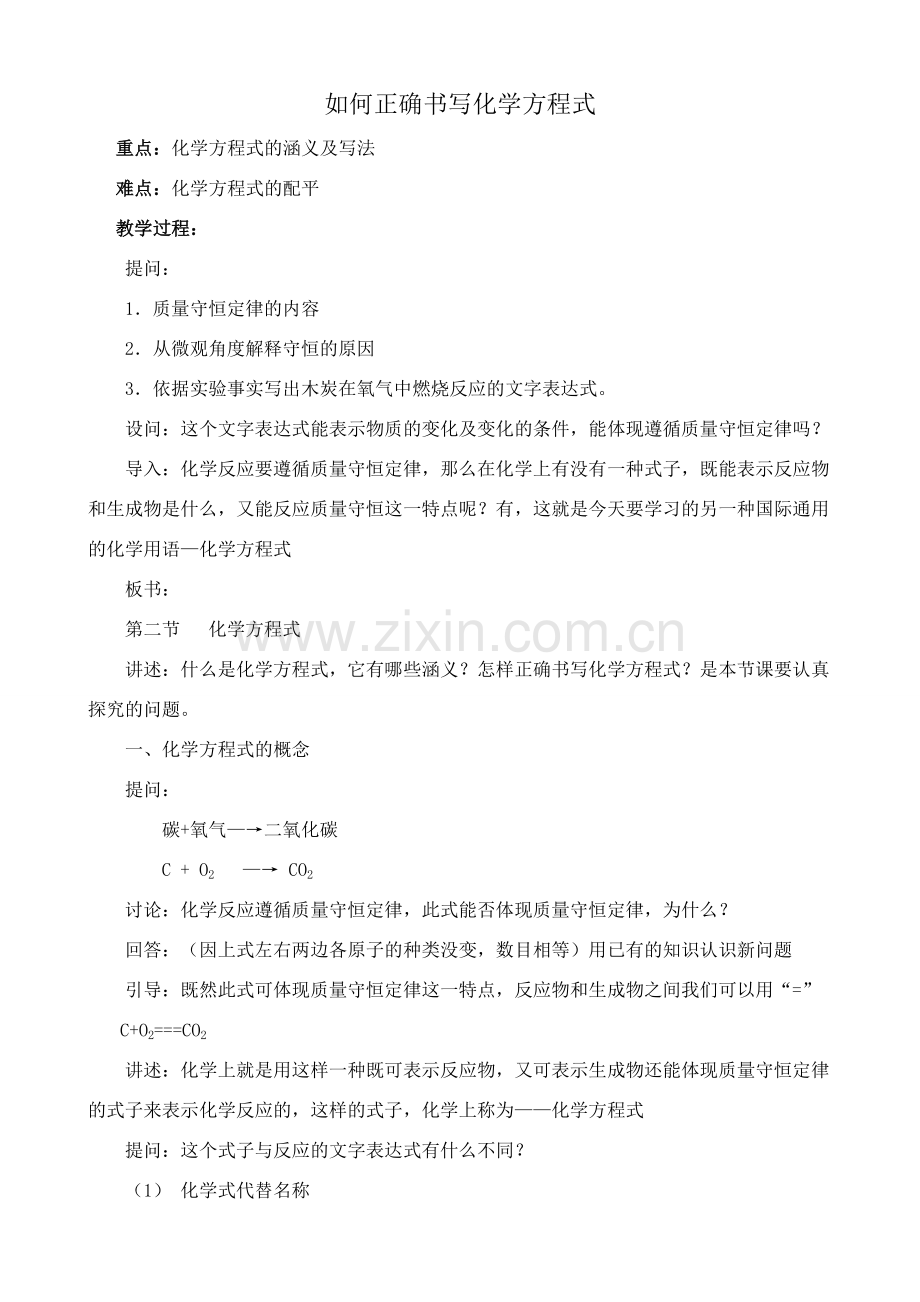 新人教版九年级化学上册如何正确书写化学方程式1.doc_第1页