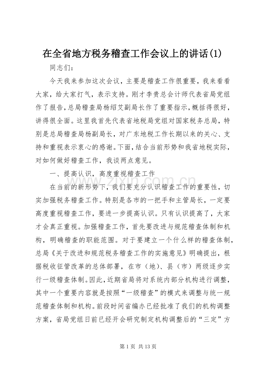 在全省地方税务稽查工作会议上的讲话发言(1).docx_第1页