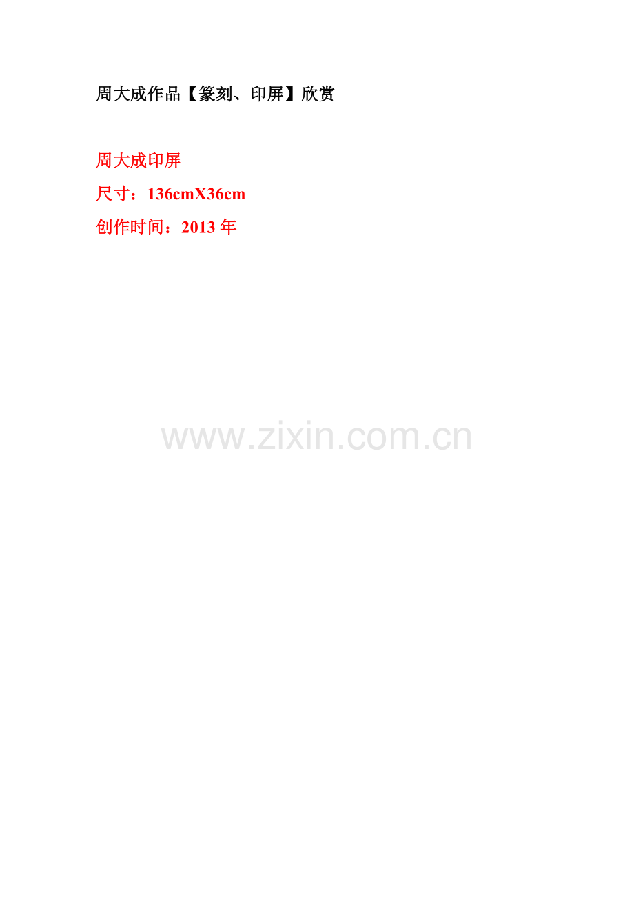 周大成作品【篆刻、印屏】欣赏.doc_第1页
