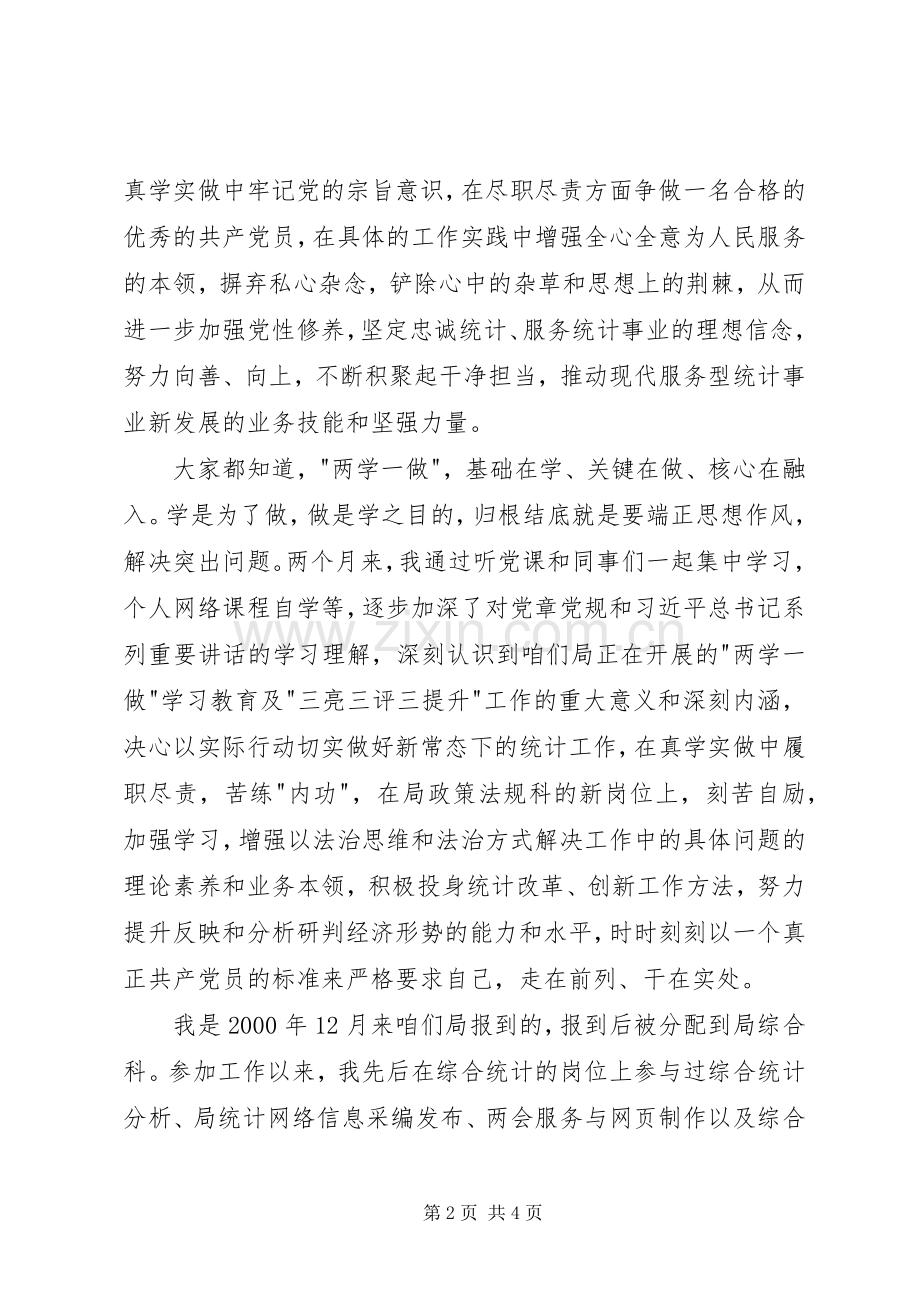 统计系统两学一做演讲稿范文.docx_第2页