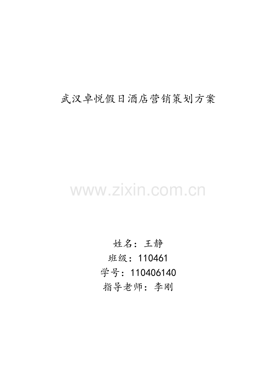 武汉卓悦假日酒店营销策划方案.doc_第1页