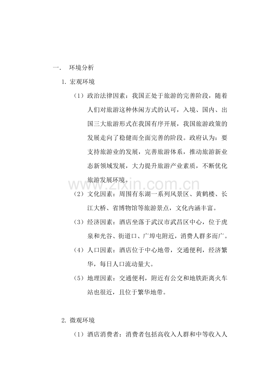 武汉卓悦假日酒店营销策划方案.doc_第2页