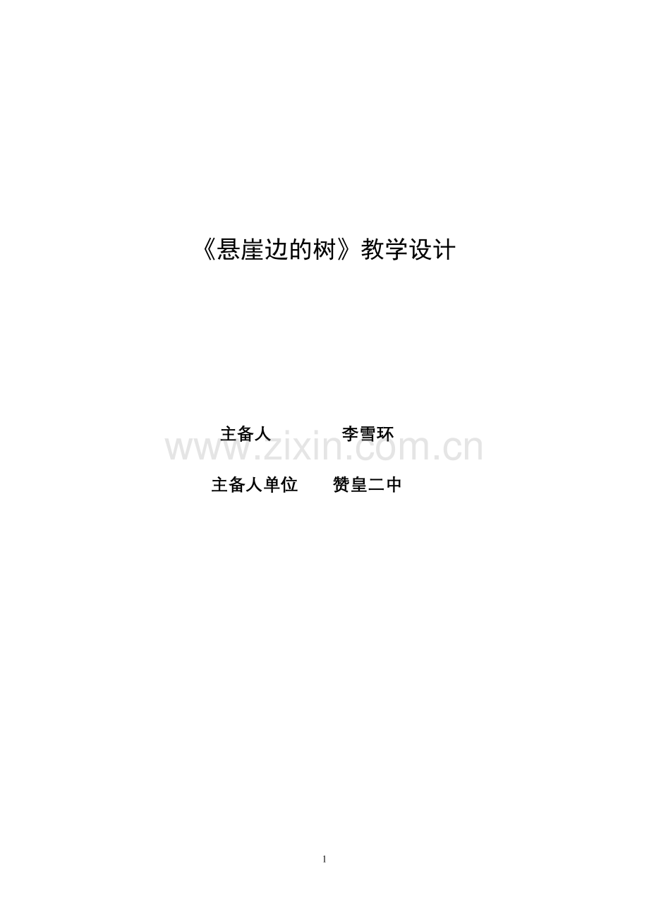 悬崖边的树 教学设计.doc_第1页