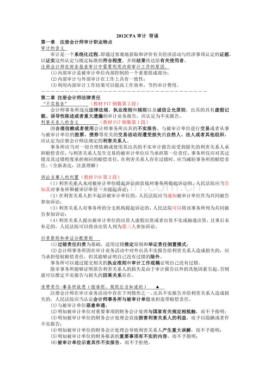 XXXX审计-背诵总结.docx_第1页