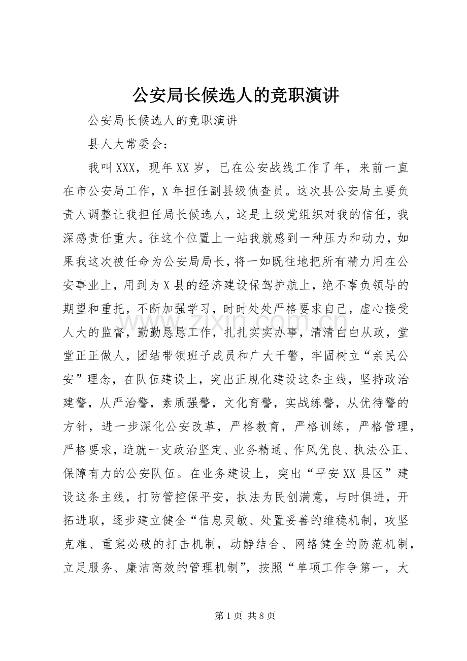 公安局长候选人的竞职演讲稿.docx_第1页