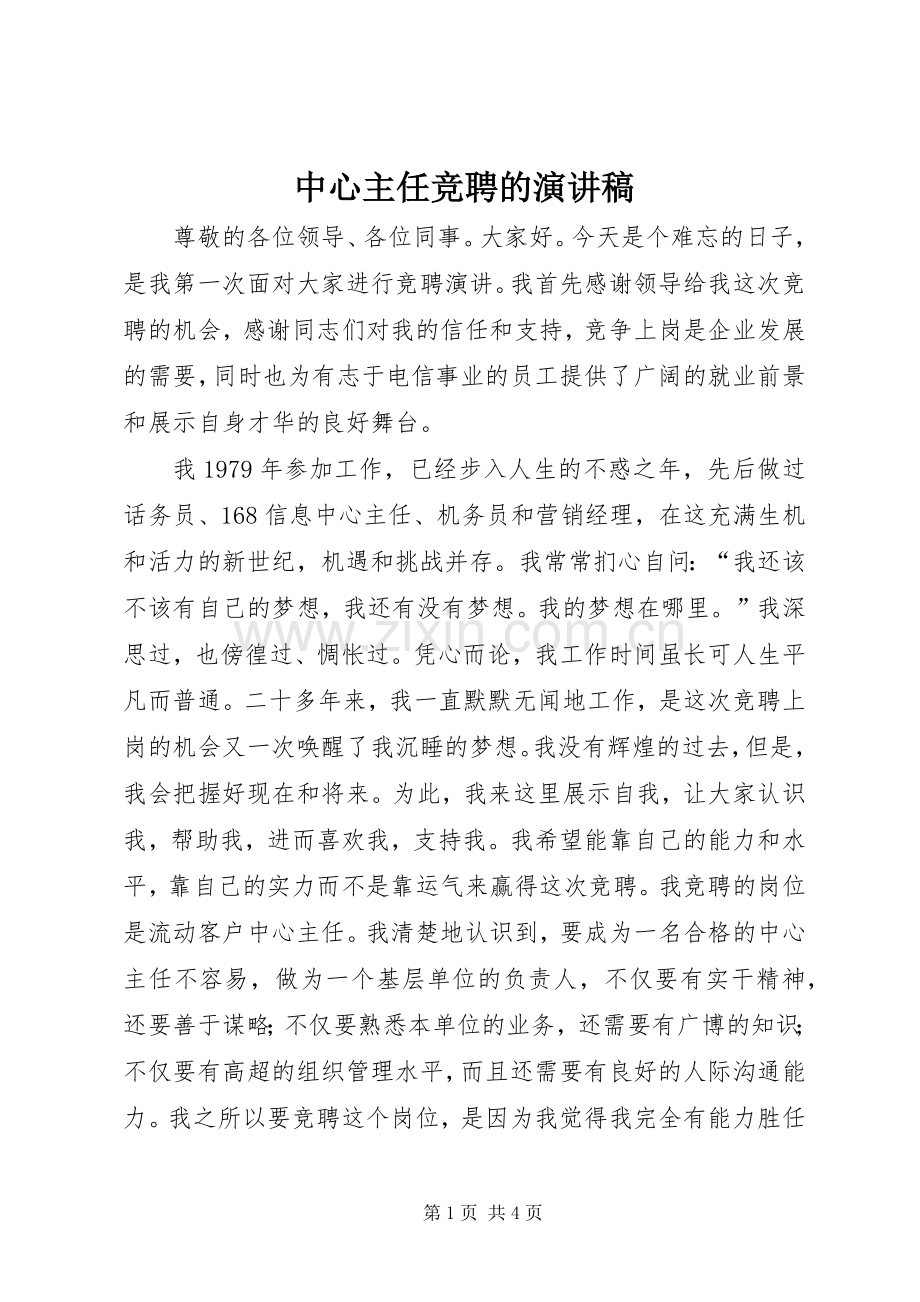 中心主任竞聘的演讲稿范文.docx_第1页