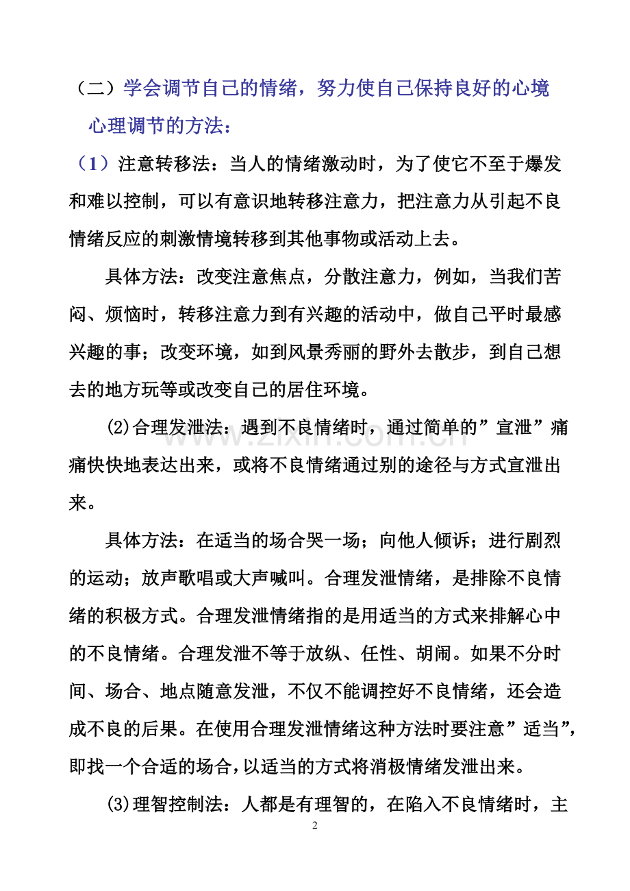 心理健康及道德教育.doc_第2页