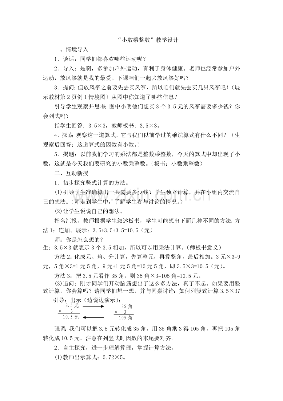 “小数乘整数”教学设计Word-97-2003-文档.doc_第1页