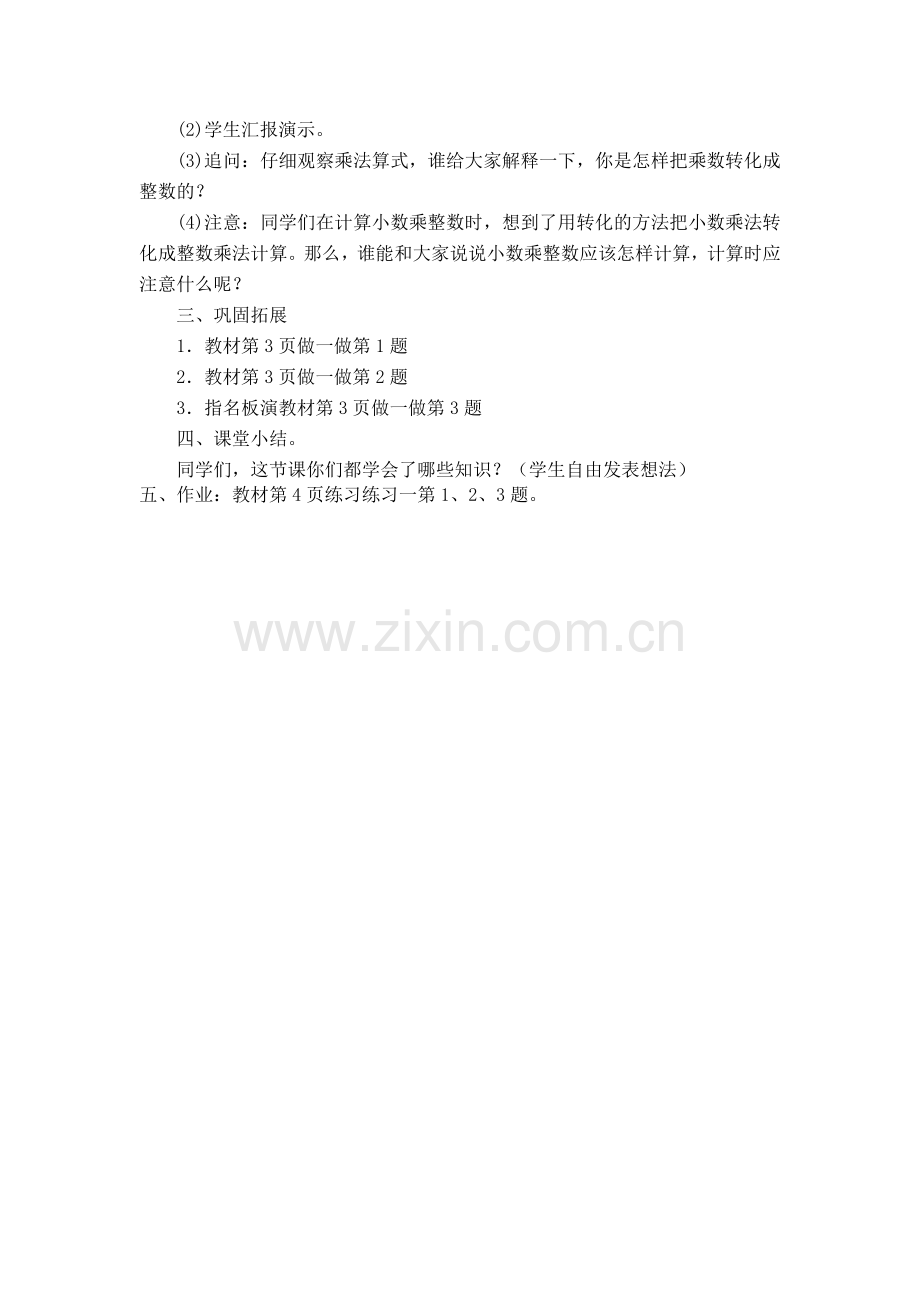 “小数乘整数”教学设计Word-97-2003-文档.doc_第2页